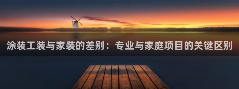 和记平台注册：涂装工装与家装的差别：专业与家庭项目的关键区别