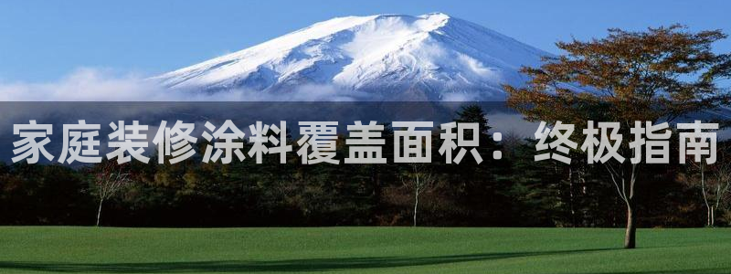 和记娱好网址：家庭装修涂料覆盖面积：终极指南