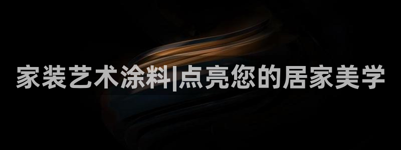 和记 中国官网：家装艺术涂料|点亮您的居家美学