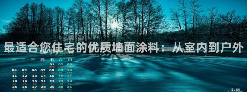 和记国际开户网站：最适合您住宅的优质墙面涂料：从室内到户外