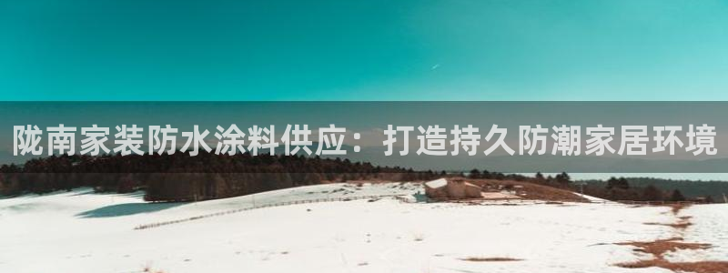 和记官网首页：陇南家装防水涂料供应：打造持久防潮家居环境