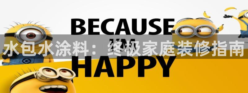 和记 官网：水包水涂料：终极家庭装修指南