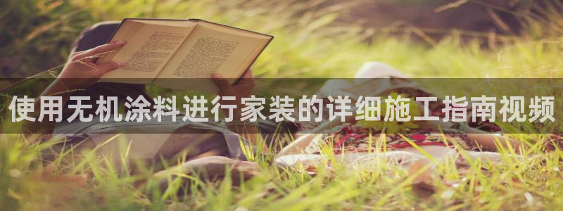 和记ag登录：使用无机涂料进行家装的详细施工指南视频