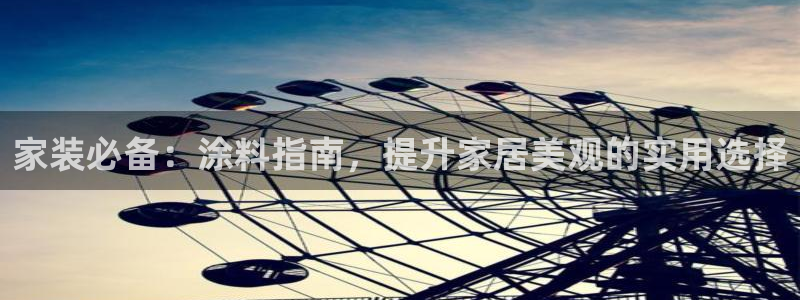 和记ag旗舰厅：家装必备：涂料指南，提升家居美观的实用选择