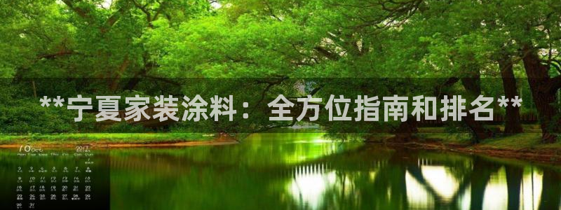 和记ag网址：**宁夏家装涂料：全方位指南和排名**