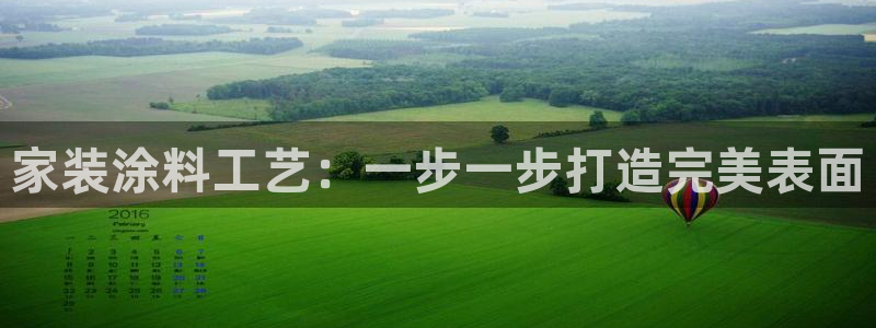 和记电业集团：家装涂料工艺：一步一步打造完美表面