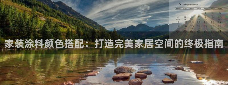 和记app官网登录：家装涂料颜色搭配：打造完美家居空间的终极指南