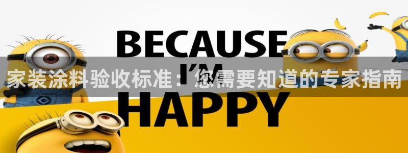 和记平台注册：家装涂料验收标准：您需要知道的专家指南