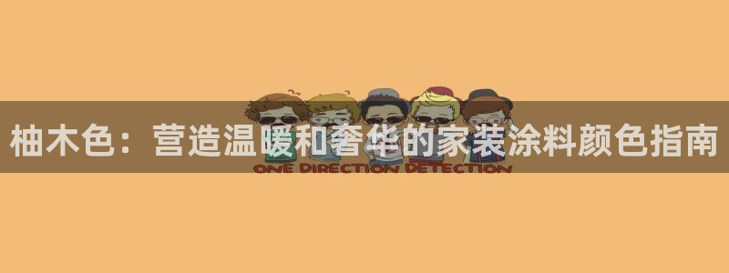 和记官方网址：柚木色：营造温暖和奢华的家装涂料颜色指南