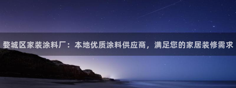 和记app官网登录：婺城区家装涂料厂：本地优质涂料供应商，满足您的家居装修需求
