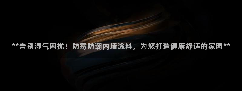 和记官网 公司：**告别湿气困扰！防霉防潮内墙涂料，为您打造健康舒适的家园**