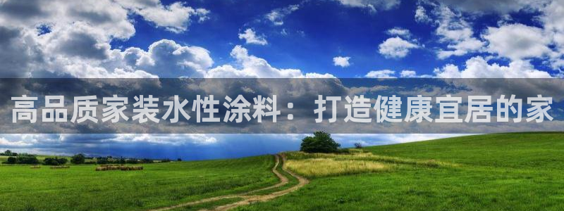 上海和记餐饮有限公司：高品质家装水性涂料：打造健康宜居的家