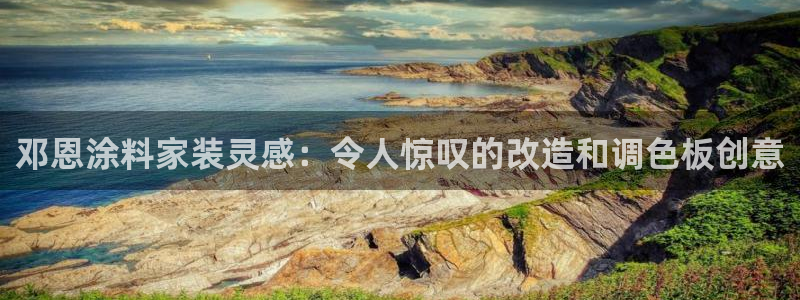 和记注册有什么送的：邓恩涂料家装灵感：令人惊叹的改造和调色板创意