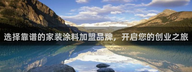 和记AG旗舰：选择靠谱的家装涂料加盟品牌，开启您的创业之旅