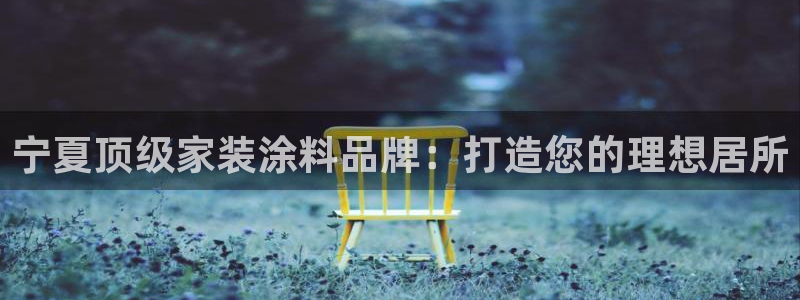 和记 中国官网：宁夏顶级家装涂料品牌：打造您的理想居所