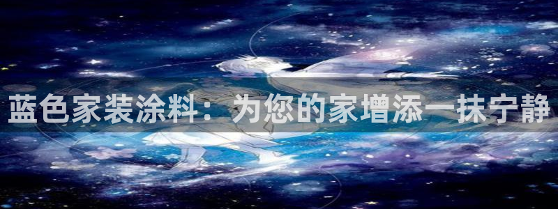 和记国际开户网站：蓝色家装涂料：为您的家增添一抹宁静