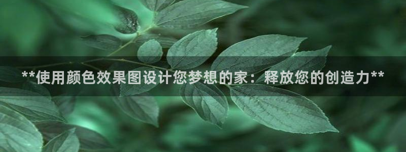 和记官网登录：**使用颜色效果图设计您梦想的家：释放您的创造力**
