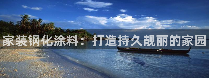 和记官方：家装钢化涂料：打造持久靓丽的家园