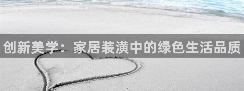 和记 首页：创新美学：家居装潢中的绿色生活品质