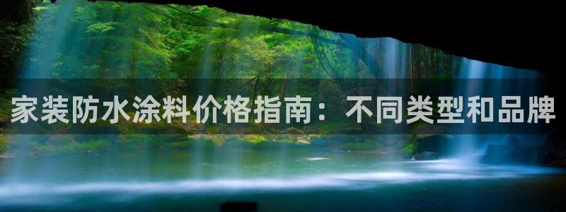 和记平台登录：家装防水涂料价格指南：不同类型和品牌