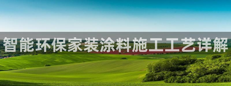 和记港口：智能环保家装涂料施工工艺详解
