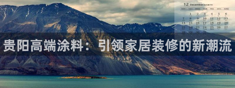 和记登陆：贵阳高端涂料：引领家居装修的新潮流