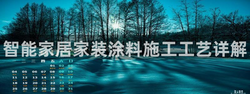 和记h88最新客户端下载：智能家居家装涂料施工工艺详解