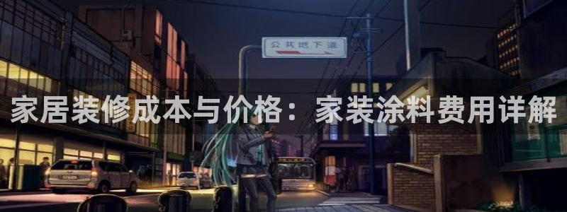 和记官网首页：家居装修成本与价格：家装涂料费用详解