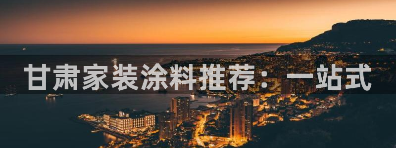 和记官网：甘肃家装涂料推荐：一站式