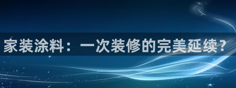 和记官方直营：家装涂料：一次装修的完美延续？