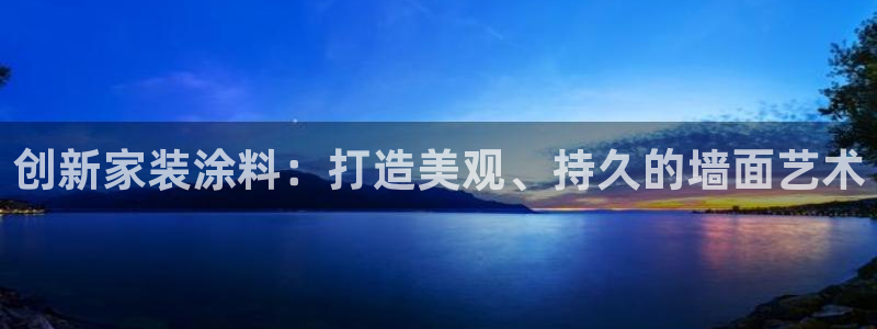 和记官网[中国]官方网站：创新家装涂料：打造美观、持久的墙面艺术
