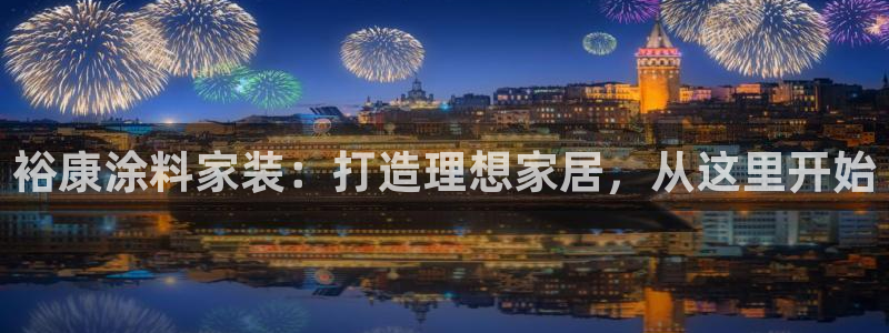 和记paging：裕康涂料家装：打造理想家居，从这里开始