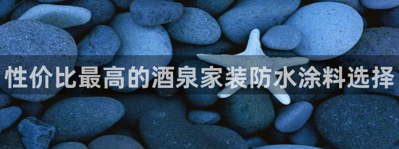 和记平台下载：性价比最高的酒泉家装防水涂料选择