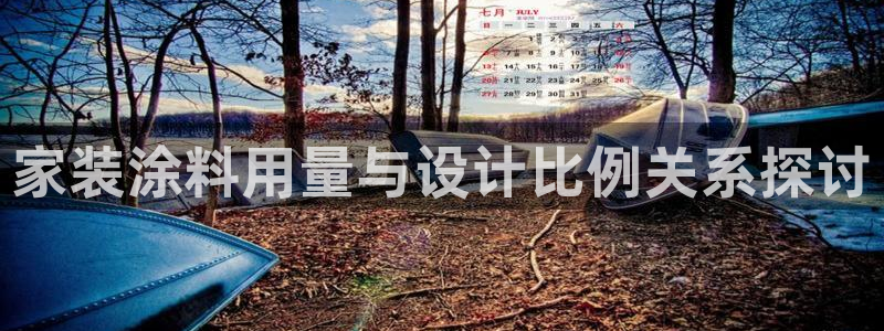 和记国际：家装涂料用量与设计比例关系探讨