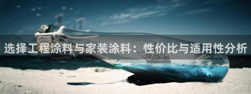 和记AG旗舰：选择工程涂料与家装涂料：性价比与适用性分析