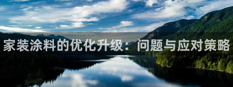 和记 中国官网：家装涂料的优化升级：问题与应对策略