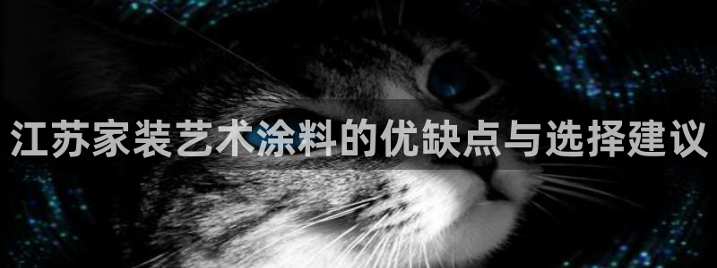 和记ag登录：江苏家装艺术涂料的优缺点与选择建议