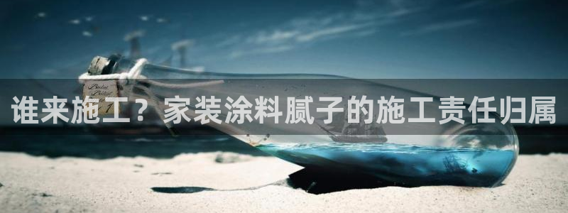 和记app官网：谁来施工？家装涂料腻子的施工责任归属