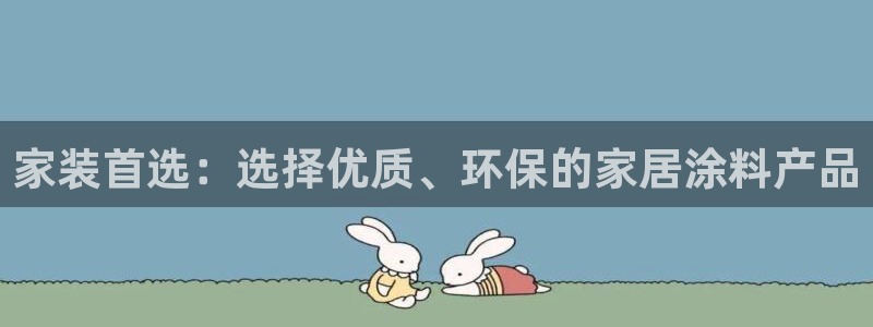 和记paging：家装首选：选择优质、环保的家居涂料产品