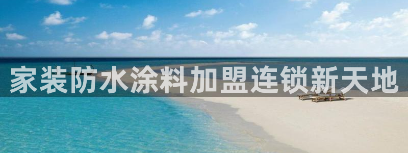 和记AG网站：家装防水涂料加盟连锁新天地