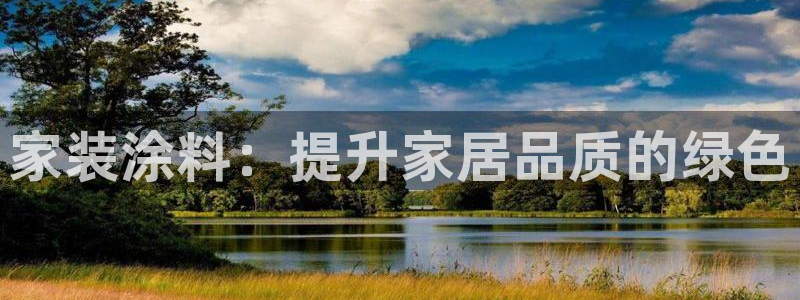和记平台注册：家装涂料：提升家居品质的绿色