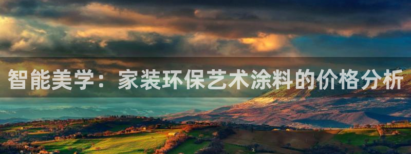 和记paging：智能美学：家装环保艺术涂料的价格分析