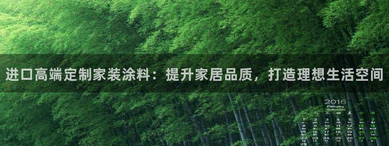 和记AG旗舰：进口高端定制家装涂料：提升家居品质，打造理想生