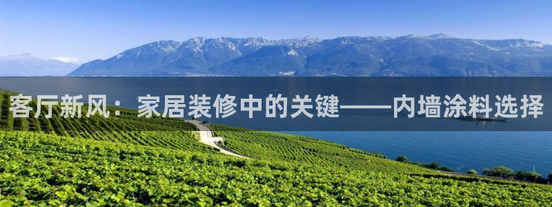 和记国际：客厅新风：家居装修中的关键——内墙涂料选择