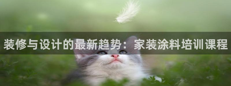 和记平台登录：装修与设计的最新趋势：家装涂料培训课程