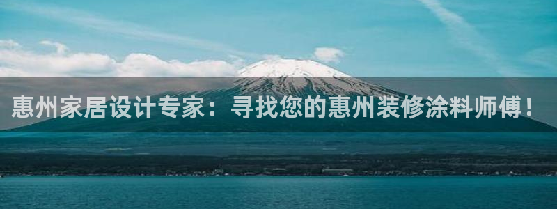 和记(福建)商贸有限公司招聘：惠州家居设计专家：寻找您的惠州