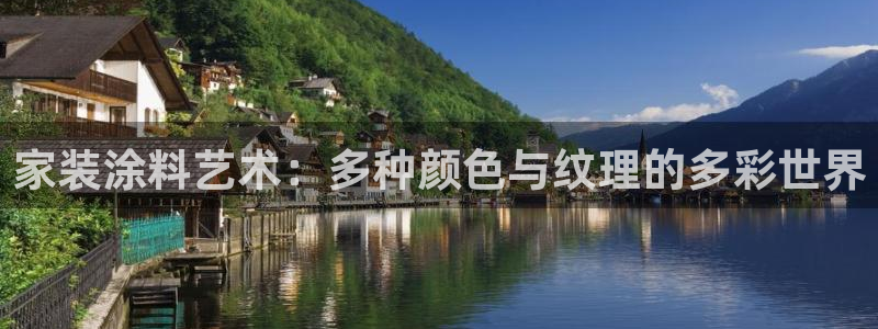 和记官网[中国]官方网站：家装涂料艺术：多种颜色与纹理的多彩世界