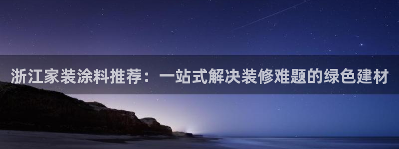 和记H88：浙江家装涂料推荐：一站式解决装修难题的绿色建材