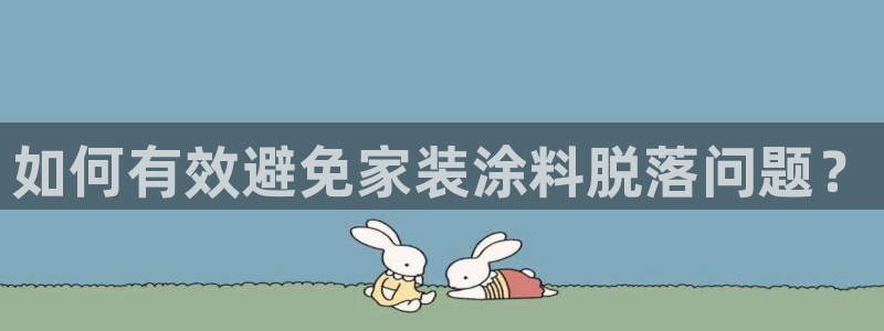 和记ag登录：如何有效避免家装涂料脱落问题？