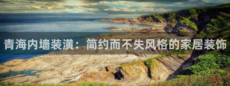 和记AG网站：青海内墙装潢：简约而不失风格的家居装饰